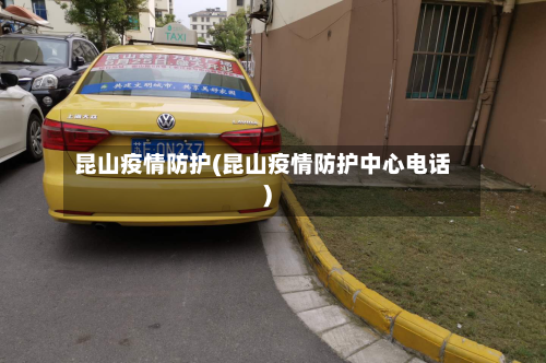 昆山疫情防护(昆山疫情防护中心电话)-第2张图片
