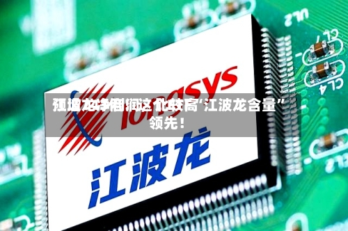 江波龙净利润	，比较高预增743倍！这个ETF“江波龙含量”领先！-第2张图片
