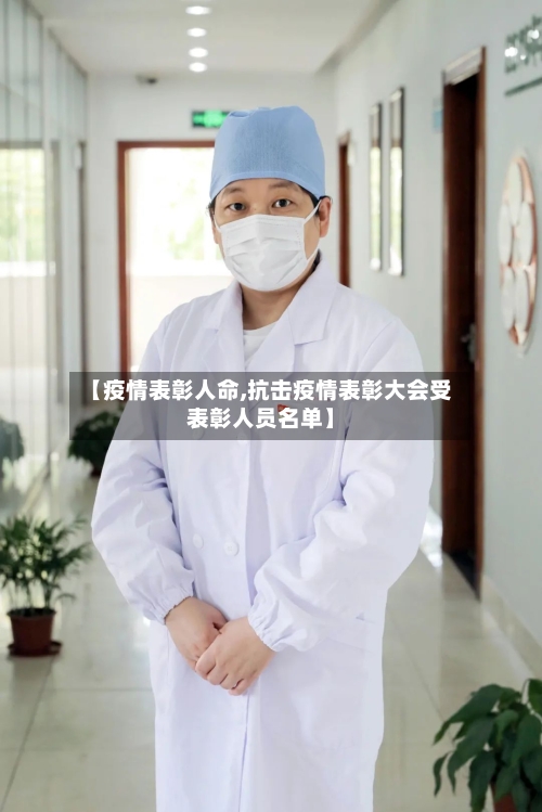 【疫情表彰人命,抗击疫情表彰大会受表彰人员名单】
