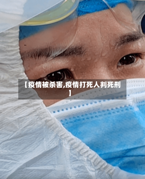【疫情被杀害,疫情打死人判死刑】
