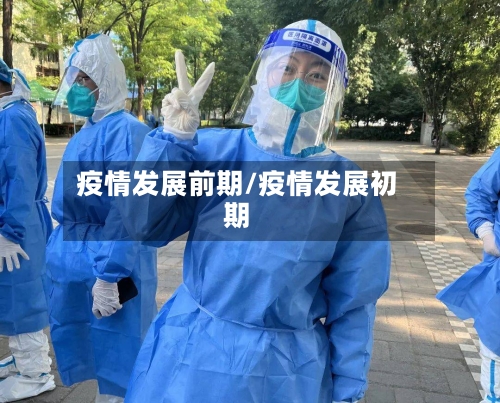 疫情发展前期/疫情发展初期