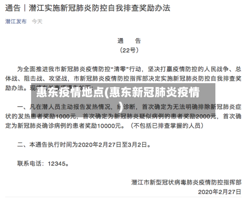 惠东疫情地点(惠东新冠肺炎疫情)
