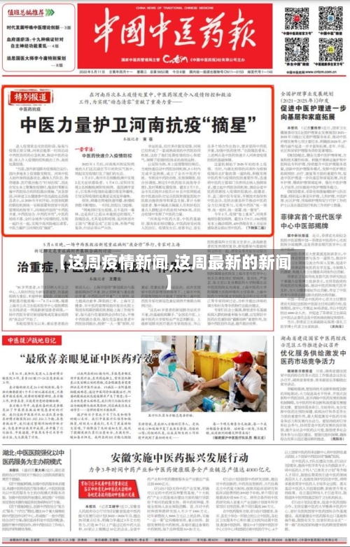 【这周疫情新闻,这周最新的新闻】