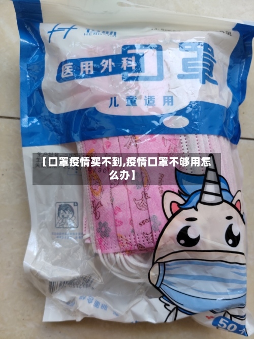 【口罩疫情买不到,疫情口罩不够用怎么办】-第3张图片
