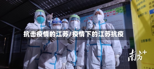 抗击疫情的江苏/疫情下的江苏抗疫