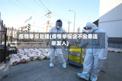 疫情举报处理(疫情举报会不会牵连举发人)