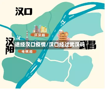 途经汉口疫情/汉口经过武汉吗