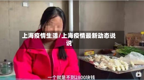 上海疫情生活/上海疫情最新动态说说-第2张图片
