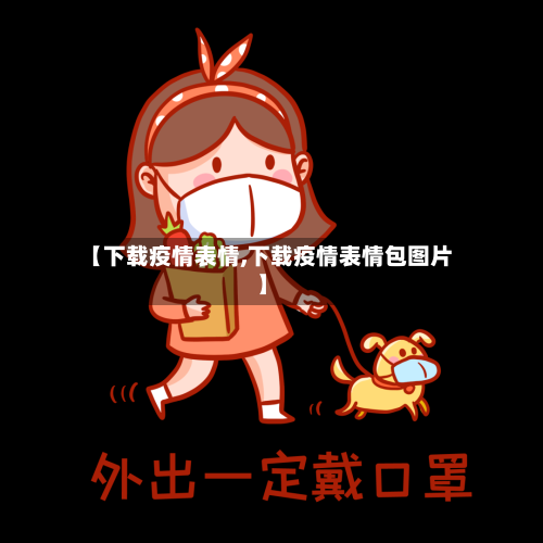 【下载疫情表情,下载疫情表情包图片】