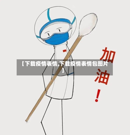 【下载疫情表情,下载疫情表情包图片】-第2张图片