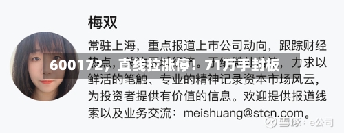 600172，直线拉涨停！71万手封板-第3张图片