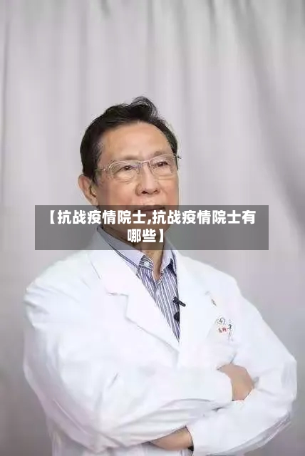 【抗战疫情院士,抗战疫情院士有哪些】-第3张图片