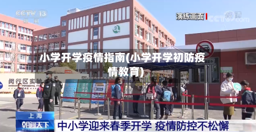 小学开学疫情指南(小学开学初防疫情教育)