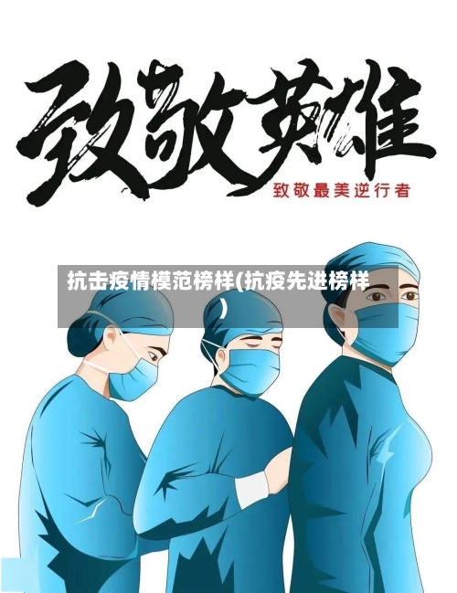 抗击疫情模范榜样(抗疫先进榜样)