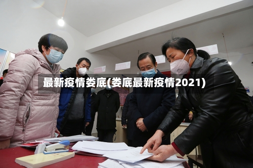 最新疫情娄底(娄底最新疫情2021)-第3张图片