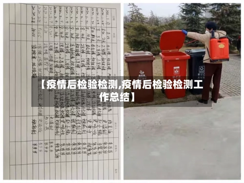 【疫情后检验检测,疫情后检验检测工作总结】