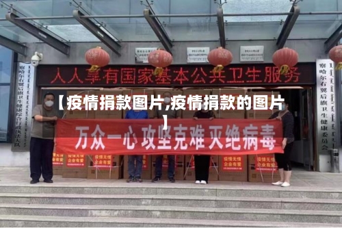【疫情捐款图片,疫情捐款的图片】