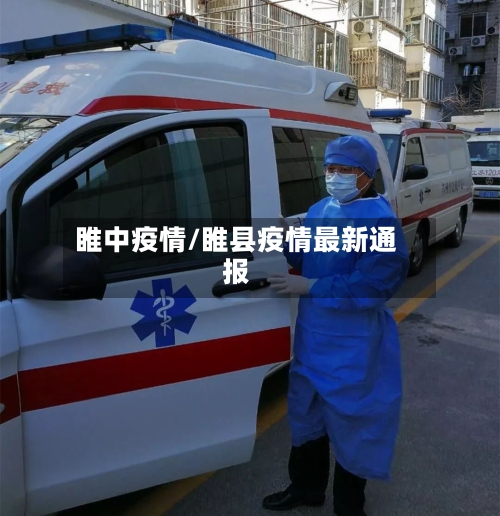 睢中疫情/睢县疫情最新通报-第2张图片