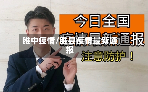 睢中疫情/睢县疫情最新通报