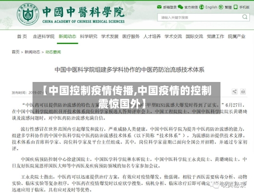 【中国控制疫情传播,中国疫情的控制震惊国外】
