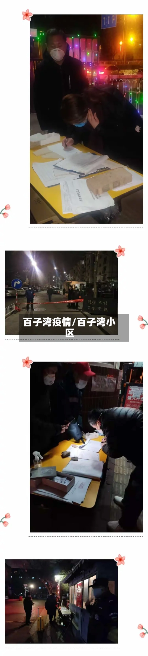 百子湾疫情/百子湾小区-第2张图片