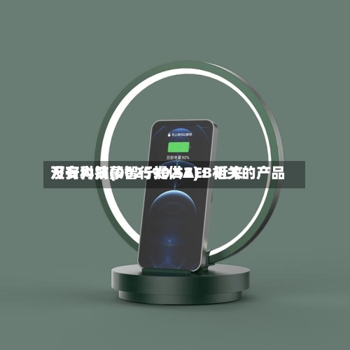 万安科技(002590.SZ)：近来没有为鸿蒙智行提供AEB相关的产品