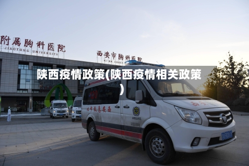 陕西疫情政策(陕西疫情相关政策)