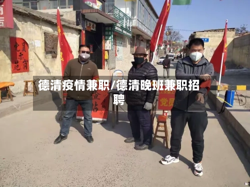 德清疫情兼职/德清晚班兼职招聘