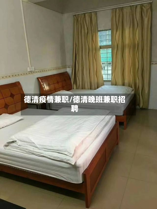 德清疫情兼职/德清晚班兼职招聘-第2张图片