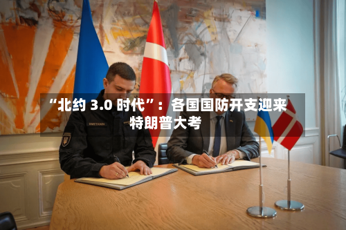 “北约 3.0 时代”：各国国防开支迎来特朗普大考-第3张图片