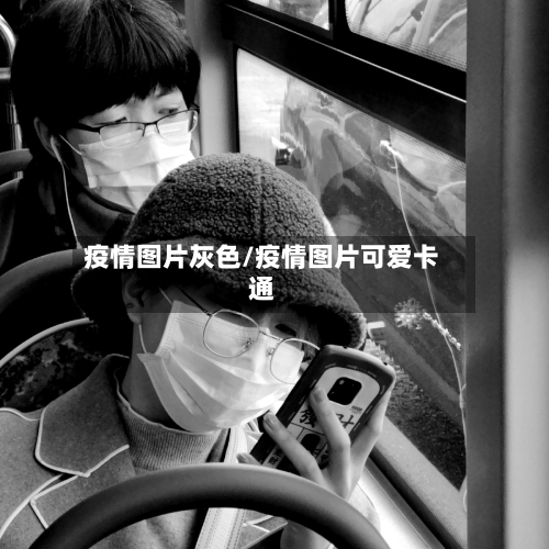 疫情图片灰色/疫情图片可爱卡通-第2张图片