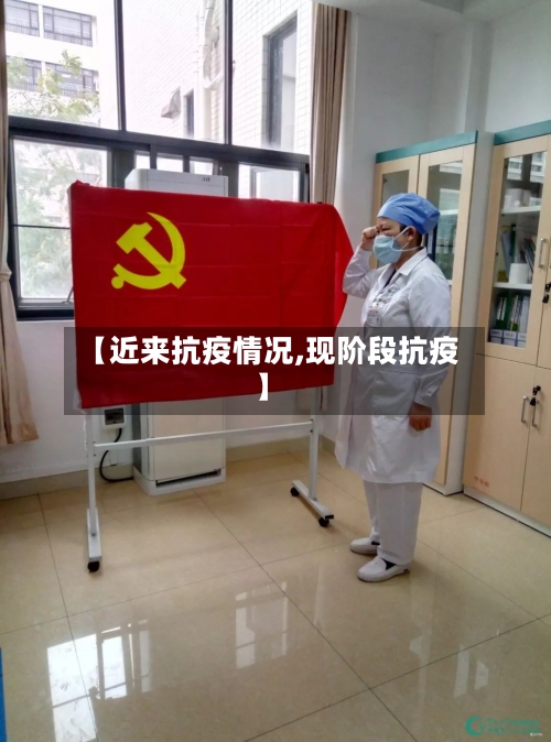 【近来抗疫情况,现阶段抗疫】-第2张图片