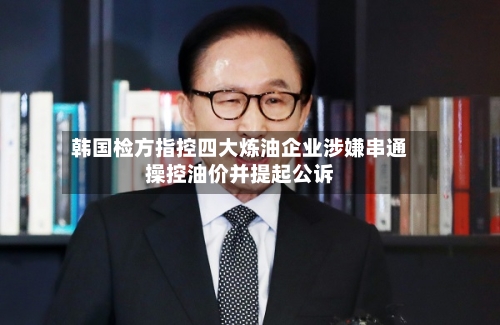 韩国检方指控四大炼油企业涉嫌串通操控油价并提起公诉-第2张图片