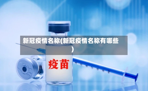 新冠疫情名称(新冠疫情名称有哪些)