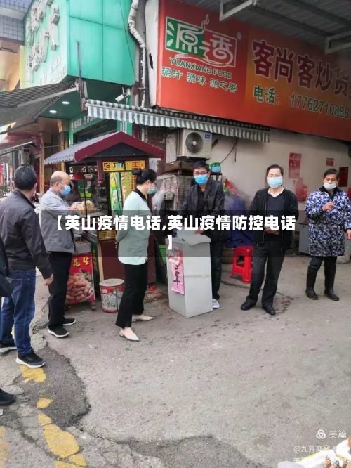 【英山疫情电话,英山疫情防控电话】