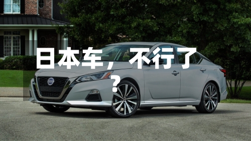 日本车	，不行了？-第2张图片