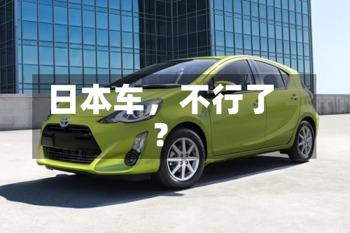 日本车，不行了？-第3张图片