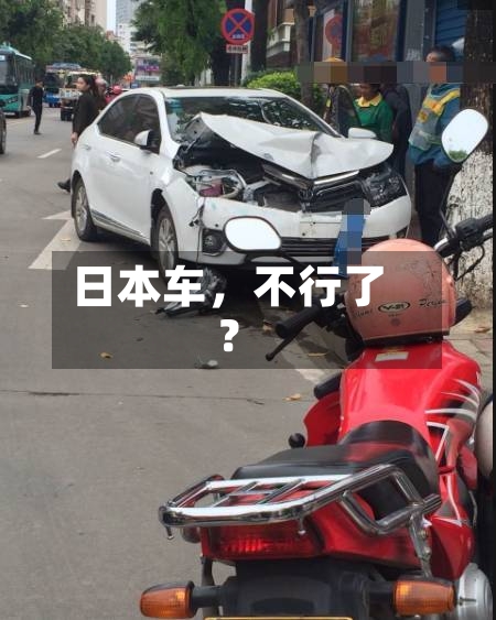 日本车，不行了？