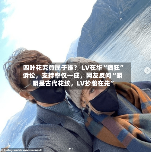 四叶花究竟属于谁？ LV在华“疯狂”诉讼，支持率仅一成	，网友反问“明明是古代花纹，LV抄袭在先”-第3张图片