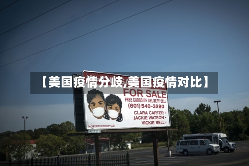 【美国疫情分歧,美国疫情对比】