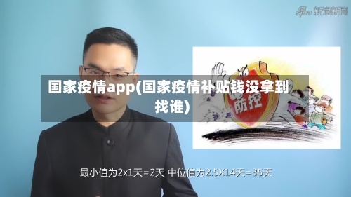 国家疫情app(国家疫情补贴钱没拿到找谁)-第2张图片