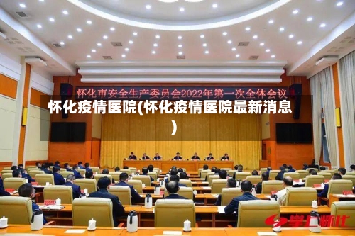 怀化疫情医院(怀化疫情医院最新消息)-第2张图片