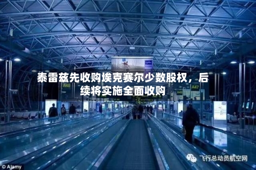 泰雷兹先收购埃克赛尔少数股权	，后续将实施全面收购-第2张图片
