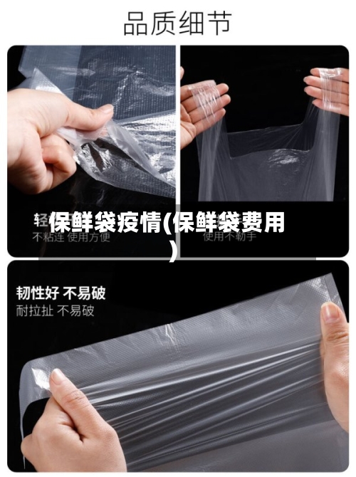 保鲜袋疫情(保鲜袋费用)