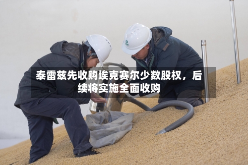 泰雷兹先收购埃克赛尔少数股权，后续将实施全面收购-第3张图片