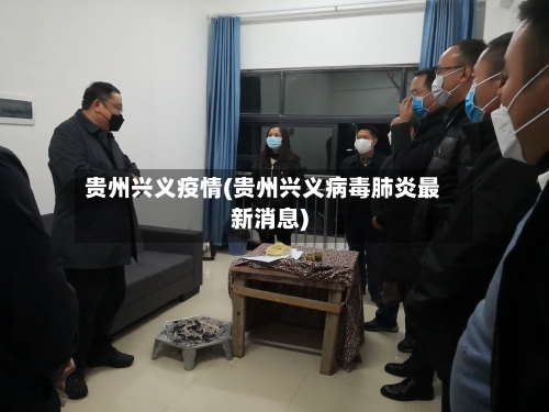 贵州兴义疫情(贵州兴义病毒肺炎最新消息)