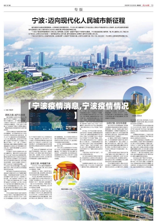 【宁波疫情消息,宁波疫情情况】