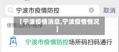 【宁波疫情消息,宁波疫情情况】-第2张图片