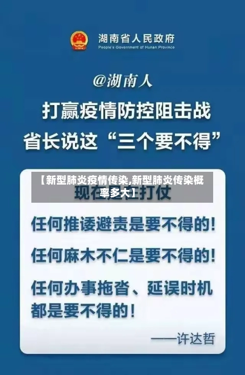 【新型肺炎疫情传染,新型肺炎传染概率多大】