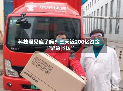 科技股见底了吗？三天近200亿资金“紧急驰援”